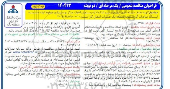 فراخوان مناقصه تهیه ، طبخ ، بسته بندی ، توزیع و سرو غذا ... / نوبت دوم