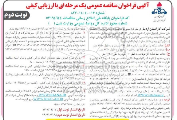 مناقصه گازرسانی به پروژه نهضت ملی مسکن ... / نوبت دوم