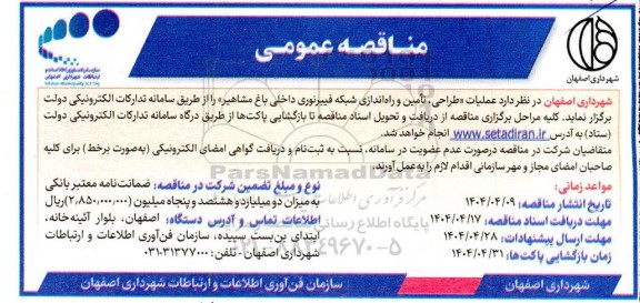 مناقصه عمومی طراحی، تامین و راه اندازی شبکه فیبر نوری داخلی