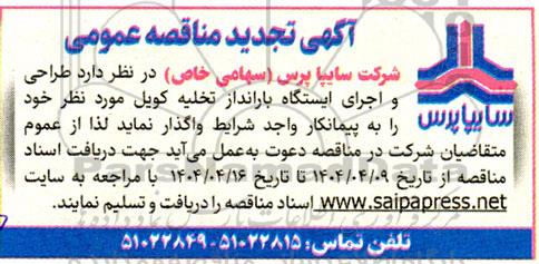 مناقصه عمومی طراحی و اجرای ایستگاه بارانداز تخلیه کویل - تجدید