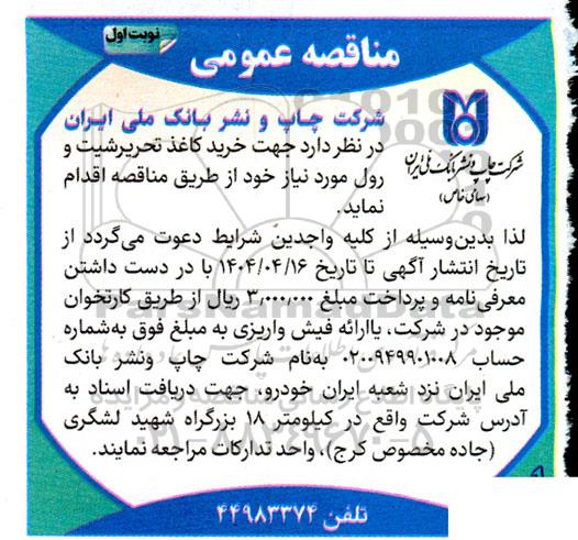 مناقصه خرید کاغذ تحریر شیت و رول