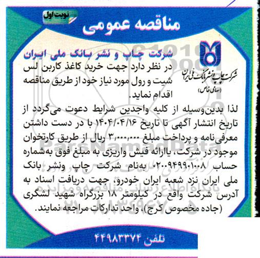 مناقصه خرید کاغذ کاربن لس شیت و رول