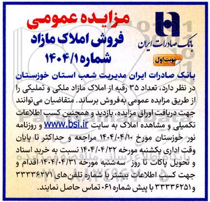 مزایده فروش 35 رقبه از املاک مازاد ملکی و تملیکی