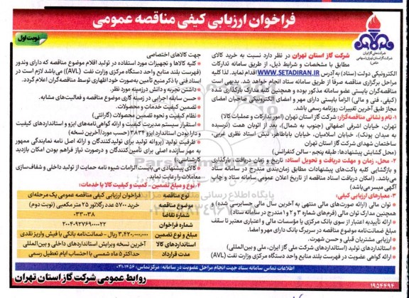 مناقصه خرید 5700 عدد رگلاتور 25 متر مکعبی 