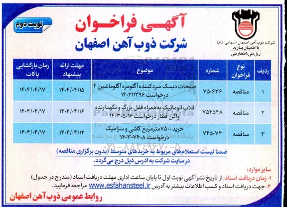 مناقصه صفحات دیسک سردکننده آگلومره آگلوماشین 4...نوبت دوم 