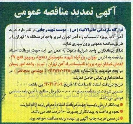 تمدید مناقصه خرید آهن آلات پروژه تاسیسات راه آهن