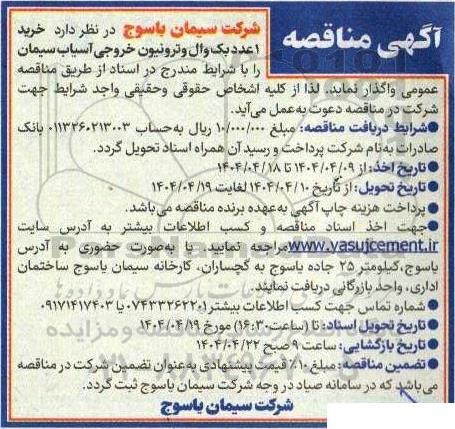 مناقصه خرید 1 عدد بک وال و ترونیون خروجی آسیاب سیمان 
