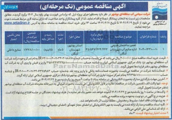 مناقصه تعمیر ساختمان قدیمی اداره منابع آب...