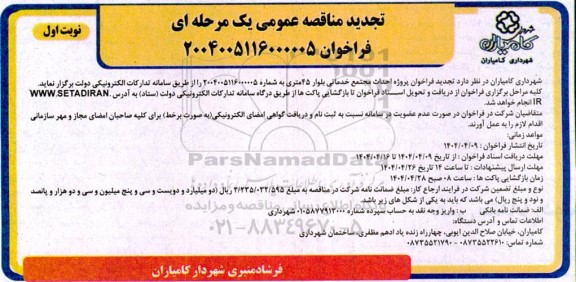 مناقصه  فراخوان پروژه احداث مجتمع خدماتی بلوار 45 متری 