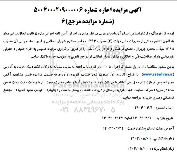 مزایده اجاره فضای فرهنگی