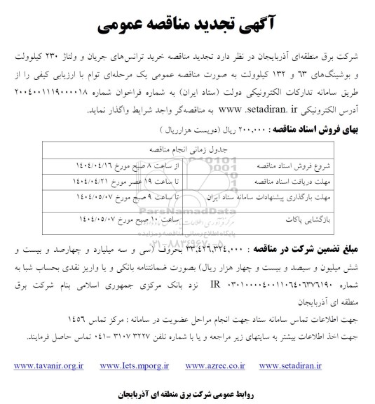  تجدید مناقصه خرید ترانسهای جریان و ولتاژ 230 کیلوولت و بوشینگ های 63 و 132 کیلوولت