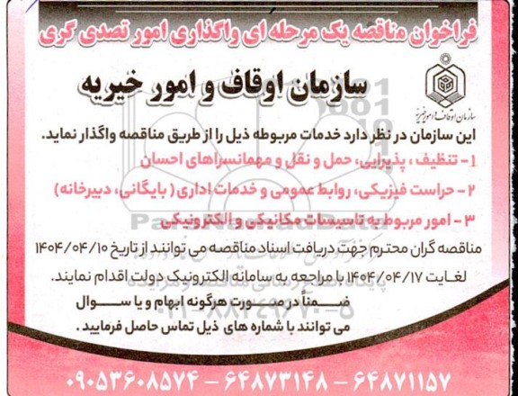 فراخوان مناقصه واگذاری امور تصدی گری
