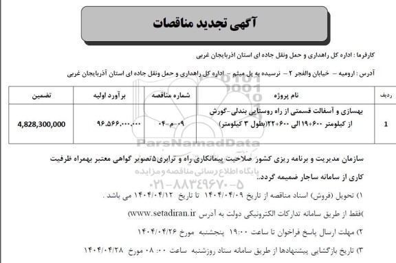 تجدید مناقصه بهسازی و آسفالت قسمتی از راه روستایی 