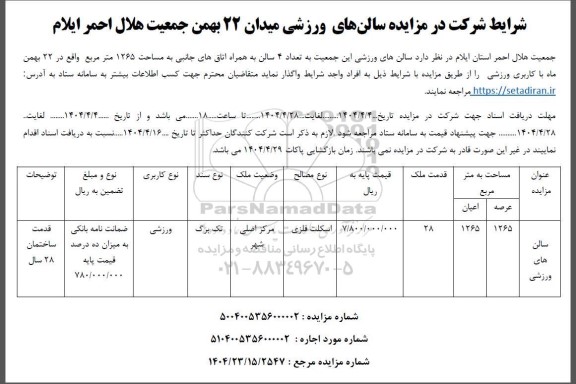 مزایده سالن های ورزشی