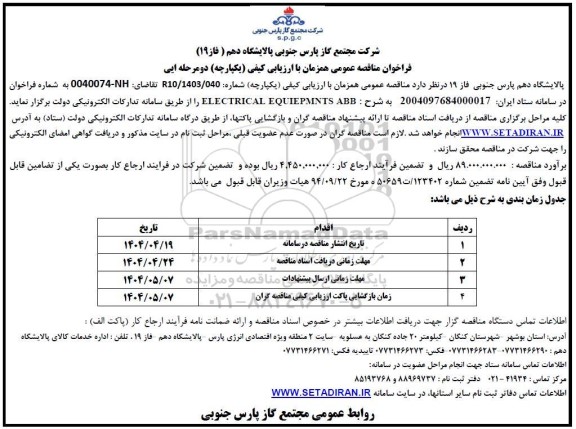 فراخوان مناقصه ELECTRICAL EQUIEPMNTS ABB 