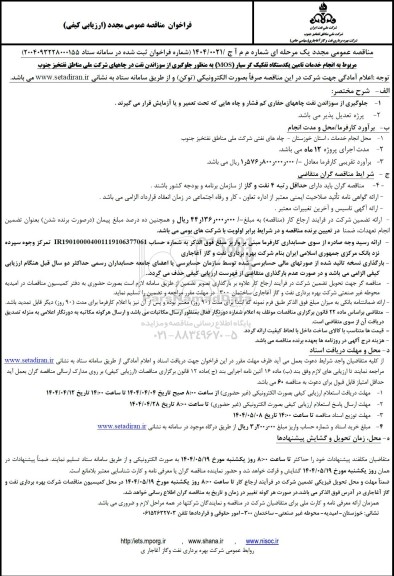 مناقصه عمومی مجدد انجام خدمات تامین یکدستگاه تفکیک گر سیار ..