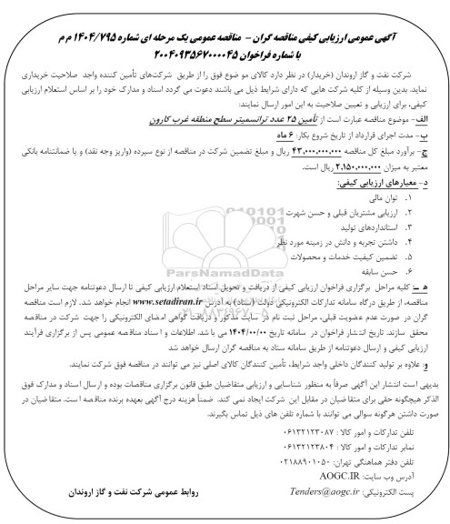 آگهی عمومی ارزیابی کیفی مناقصه عمومی تامین 25 عدد ترانسمیتر سطح منطقه غرب