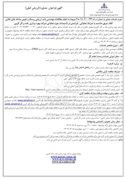 فراخوان مشاوره، مربوط به انجام مطالعات مهندسی پایه، ارزیابی ریسک و تعیین سامانه های...