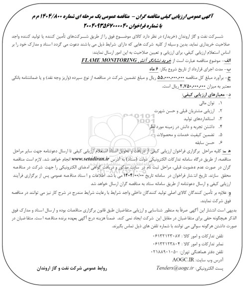 آگهی عمومی ارزیابی کیفی مناقصه عمومی خرید نشانگر آتش FLAME MONITORING