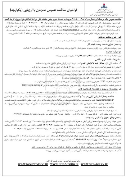 مناقصه عمومی احداث دیوار پیش ساخته بتنی در اطراف انبار مازاد پروژه کریت کمپ