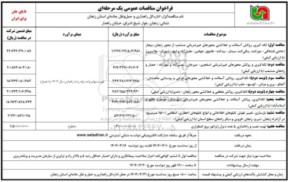 مناقصه لکه گیری، روکش آسفالت و خط کشی محورهای غیرشریانی منشعب و...