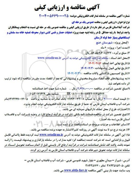 مناقصه عملیات حصار و فنس کشی دیوار محوطه تصفیه خانه