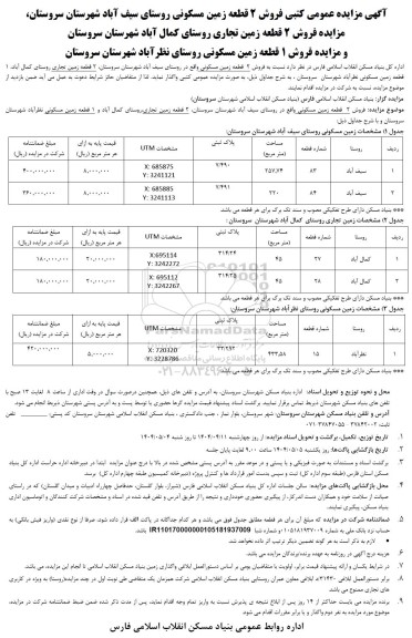 مزایده فروش سه قطعه زمین مسکونی و دو قطعه زمین تجاری