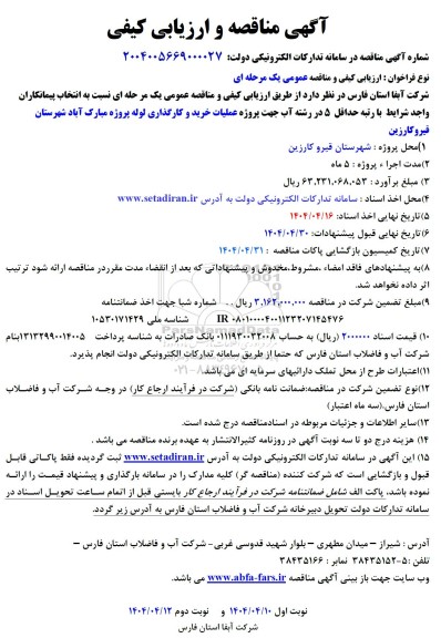 مناقصه پروژه عملیات خرید و کارگذاری لوله 