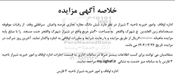 خلاصه آگهی مزایده شش دانگ مغازه تجاری عرصه و اعیان سرقفلی وقف از رقبات موقوفه مسجد امام زین العابدین ع