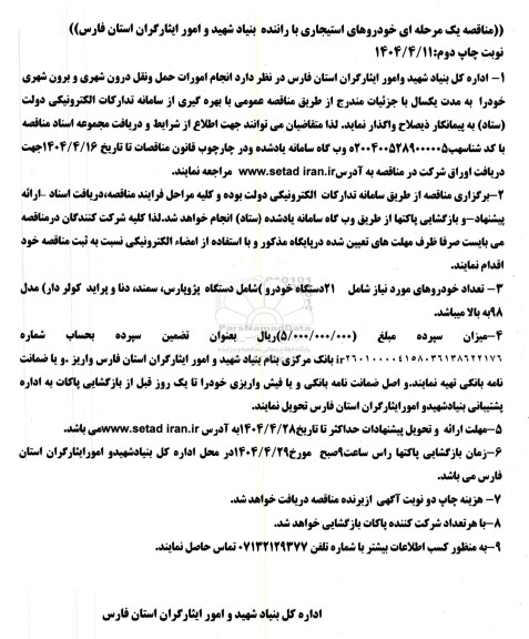 مناقصه خودروهای استیجاری با راننده ...