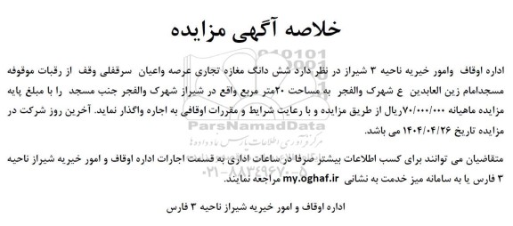 خلاصه آگهی مزایده اجاره شش دانگ مغازه تجاری عرصه و اعیان سرقفلی