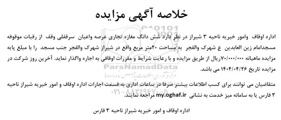 مزایده شش دانگ مغازه تجاری 