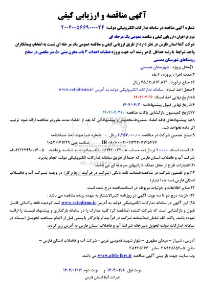 مناقصه عملیات احداث 3 باب مخزن بتنی 5 مترمکعبی 