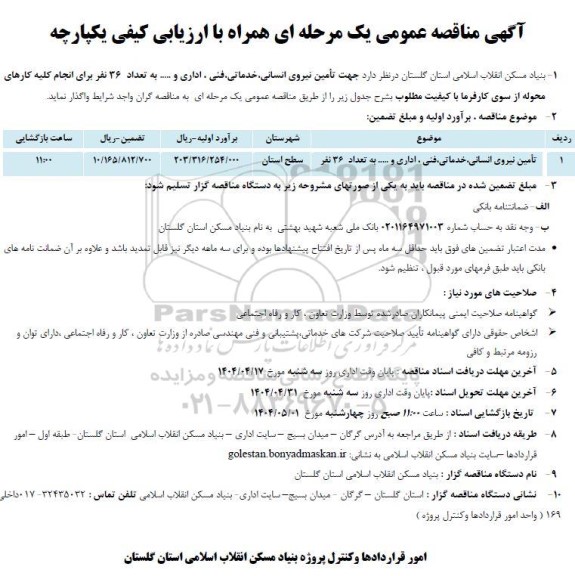 مناقصه تامین نیروی انسانی،خدماتی،فنی و اداری و .... به تعداد 36 نفر