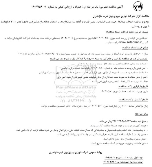 مناقصه انتخاب پیمانکار جهت نصب انشعاب ، تغییر قدرت و آماده سازی ...