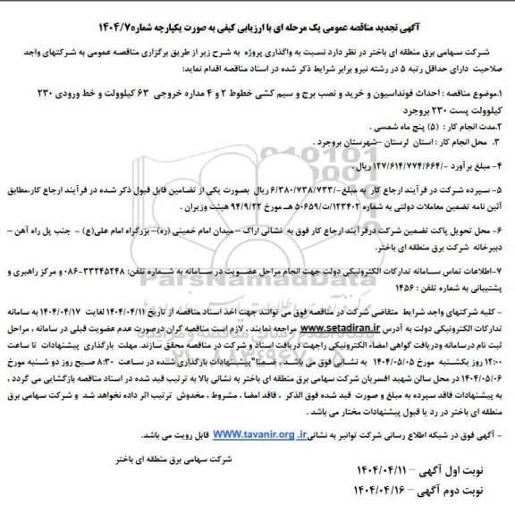 مناقصه واگذاری پروژه احداث فونداسیون و خرید و نصب برج و سیم کشی خطوط تجدید