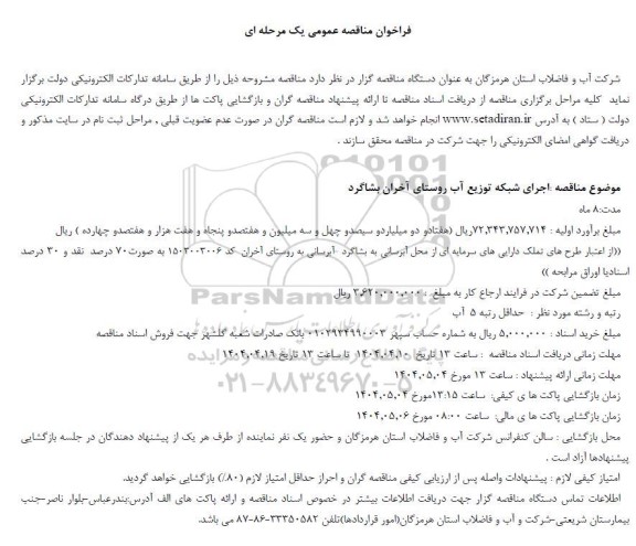 مناقصه اجرای شبکه توزیع آب روستای...