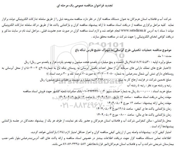 تجدید مناقصه عملیات تکمیلی طرح آبرسانی به شهرک...
