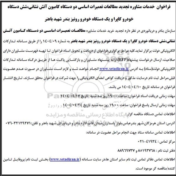 فراخوان خدمات مشاوره مطالعات تعمیرات اساسی دو دستگاه کامیون آتش نشانی، شش دستگاه خودرو کاپرا و یک دستگاه  خودرو رونیز تجدید  