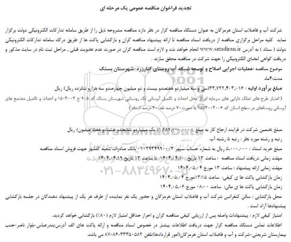 مناقصه عملیات اجرایی اصلاح و توسعه شبکه ... تجدید 