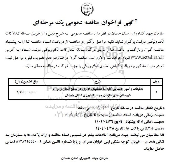فراخوان مناقصه تنظیفات و امور خدماتی کلیه ساختمانهای اداری 