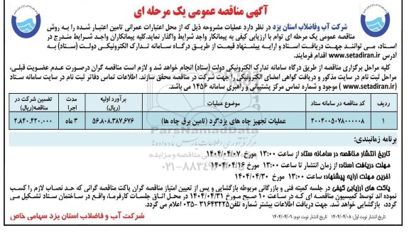 مناقصمناقصه عملیات تجهیز چاه های یزدگرد (تامین برق چاه ها) نوبت دوم 