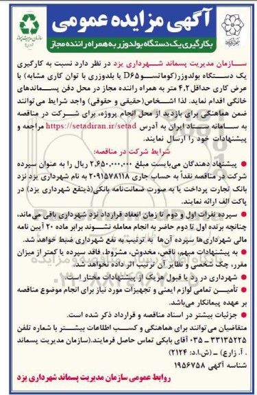 مزایده بکارگیری یک دستگاه بولدوزر به همراه راننده مجاز