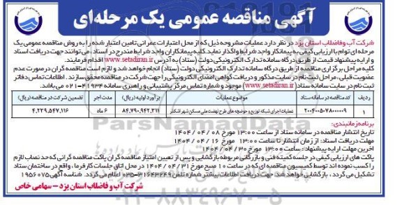 مناقصه عملیات اجرای شبکه توزیع و حوضچه های طرح نهضت ملی مسکن شهر ...