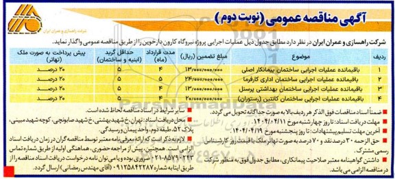 مناقصه باقیمانده عملیات اجرایی ساختمان پیمانکار اصلی... - نوبت دوم