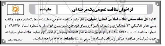 مناقصه عمومی عملیات جدول گذاری و جوی و کانیو بتنی ​​​​​​​چاپ دوم