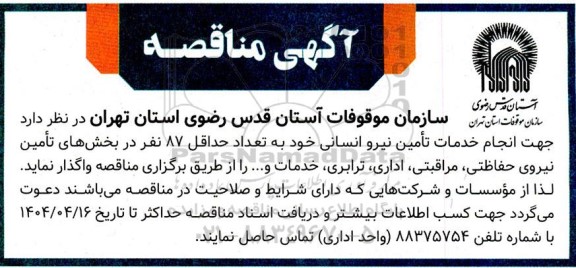 مناقصه انجام خدمات تامین نیرو انسانی 