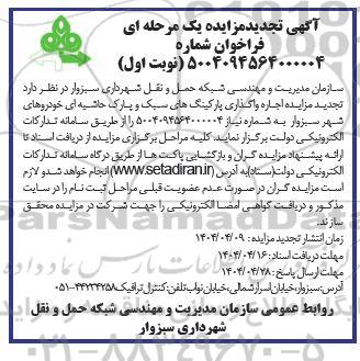 مزایده اجاره واگذاری پارکینگ های سبک ... تجدید