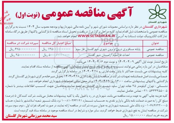مناقصه پایانه مسافربری درون و برون شهری و ....