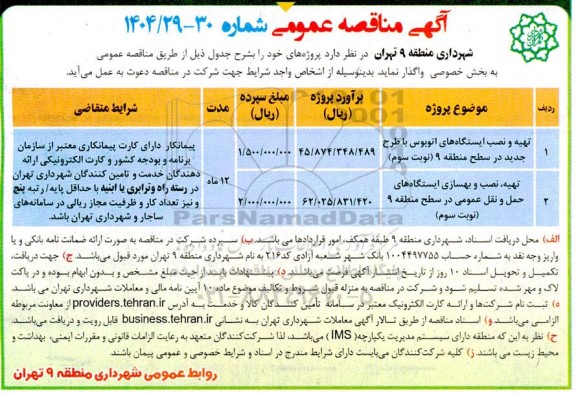 مناقصه تهیه و نصب ایستگاههای اتوبوس با طرح جدید ....